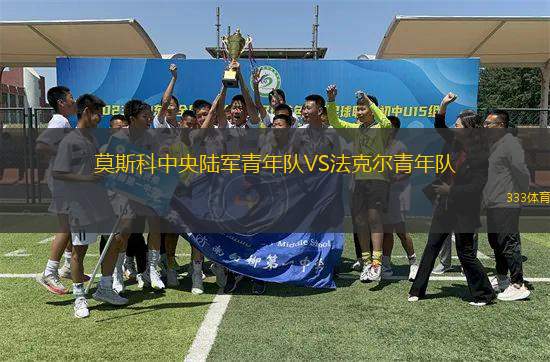莫斯科中央陸軍青年隊VS法克爾青年隊