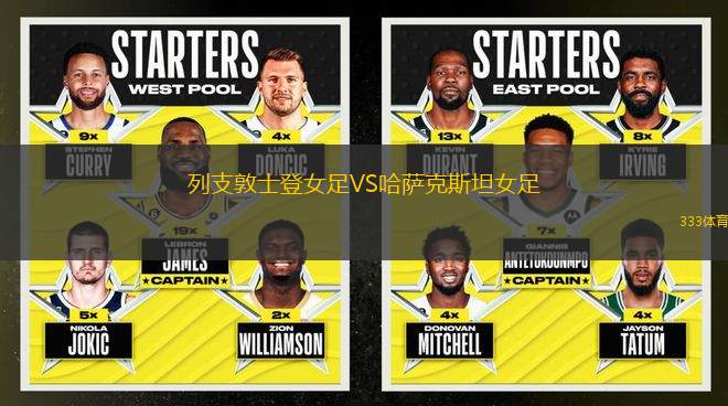 列支敦士登女足VS哈薩克斯坦女足