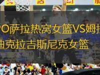 PO薩拉熱窩女籃VS姆拉迪克拉吉斯尼克女籃