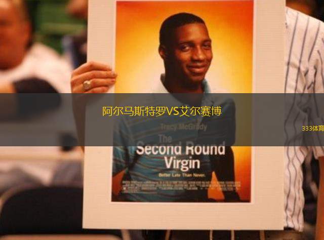 阿爾馬斯特羅VS艾爾賽博