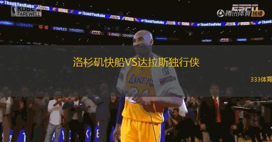 洛杉磯快船VS達(dá)拉斯獨(dú)行俠
