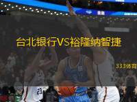 臺北銀行VS裕隆納智捷