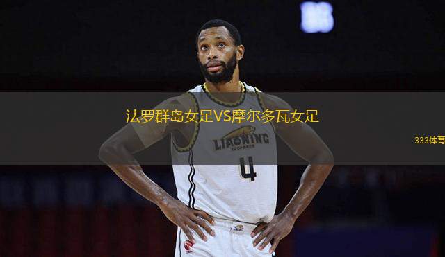 法羅群島女足VS摩爾多瓦女足