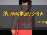 納斯特維德VS瑞秀