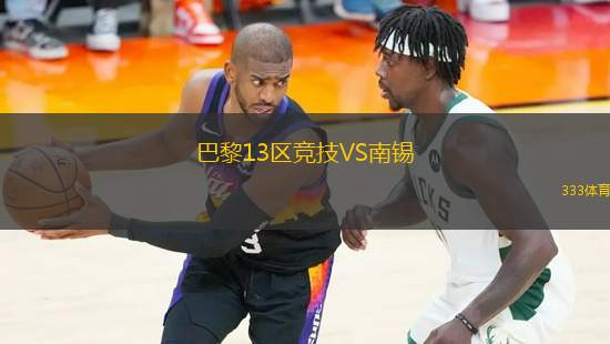 巴黎13區(qū)競技VS南錫