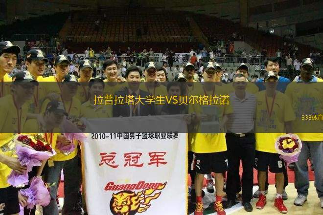 拉普拉塔大學生VS貝爾格拉諾