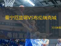 曼寧厄藍(lán)調(diào)VS布倫瑞克城