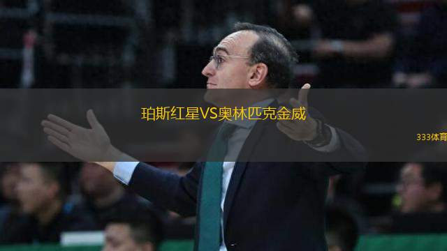 珀斯紅星VS奧林匹克金威