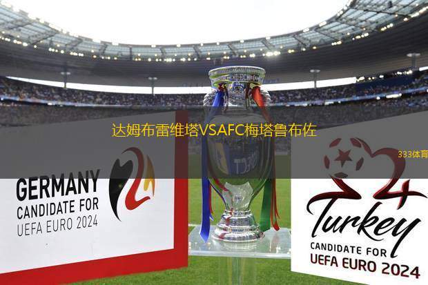 達(dá)姆布雷維塔VSAFC梅塔魯布佐