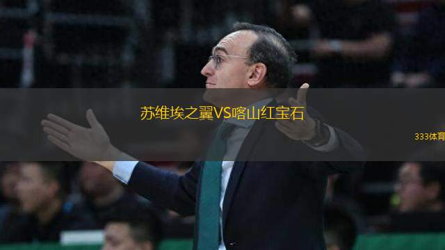 蘇維埃之翼VS喀山紅寶石