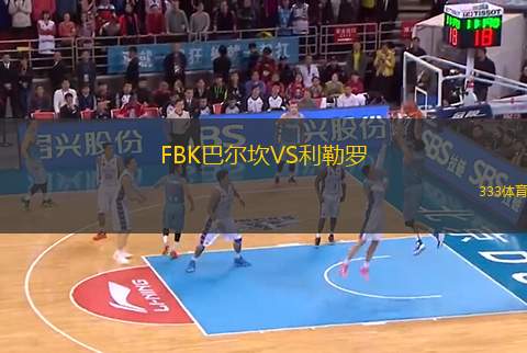 FBK巴爾坎VS利勒羅