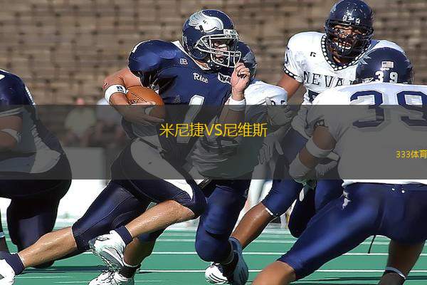 米尼捷VS尼維斯
