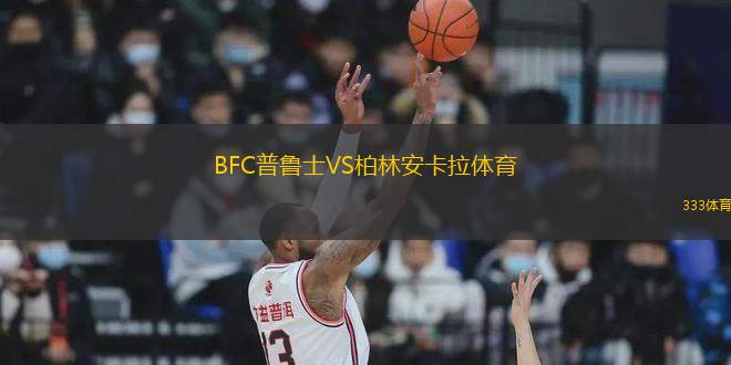 BFC普魯士VS柏林安卡拉體育