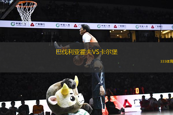 巴伐利亞霍夫VS卡爾堡