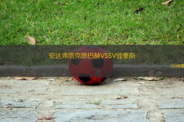 安達弗洛克恩巴赫VSSV登豪斯