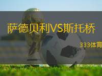 薩德貝利VS斯托橋