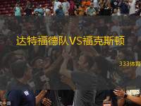達(dá)特福德隊VS福克斯頓