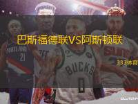 巴斯福德聯(lián)VS阿斯頓聯(lián)