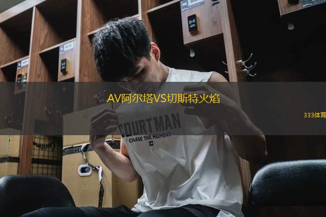 AV阿爾塔VS切斯特火焰