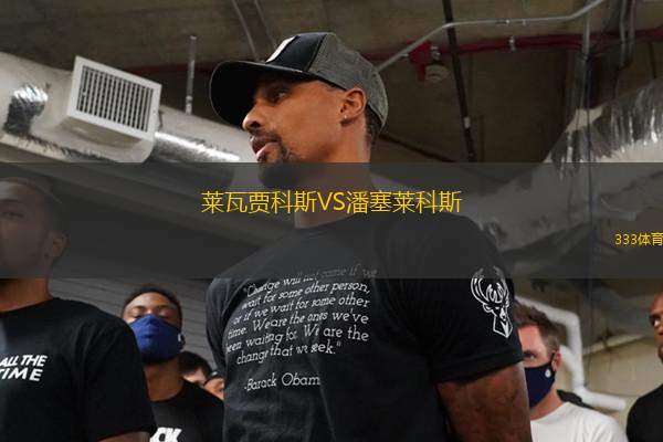 萊瓦賈科斯VS潘塞萊科斯
