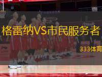 格雷納VS市民服務(wù)者