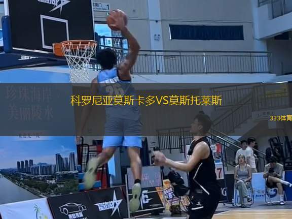 科羅尼亞莫斯卡多VS莫斯托萊斯