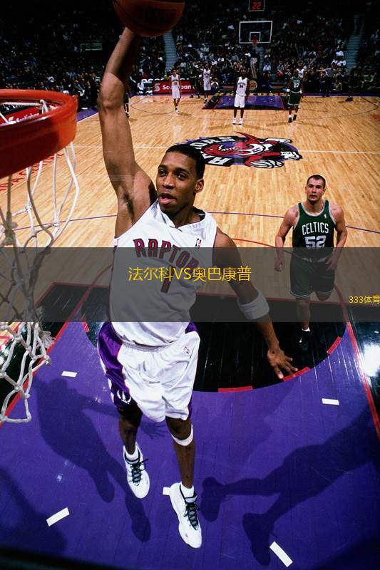 法爾科VS奧巴康普