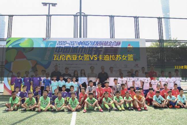 瓦倫西亞女籃VS卡迪拉蘇女籃