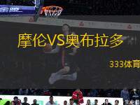 摩倫VS奧布拉多