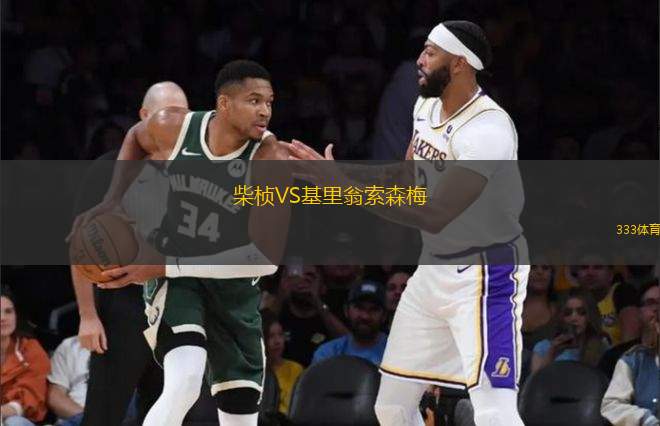柴楨VS基里翁索森梅