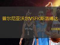 普爾尼亞沃爾VSFK斯洛博達(dá)