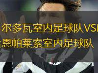 科爾多瓦室內(nèi)足球隊(duì)VS哈恩帕萊索室內(nèi)足球隊(duì)