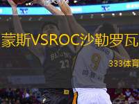 蒙斯VSROC沙勒羅瓦