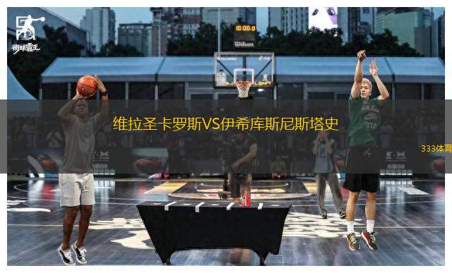 維拉圣卡羅斯VS伊希庫斯尼斯塔史