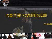 卡莫蘭登TOVS阿拉瓜那