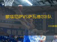 蒙塔尼薩VS薩瓦德爾B隊(duì)