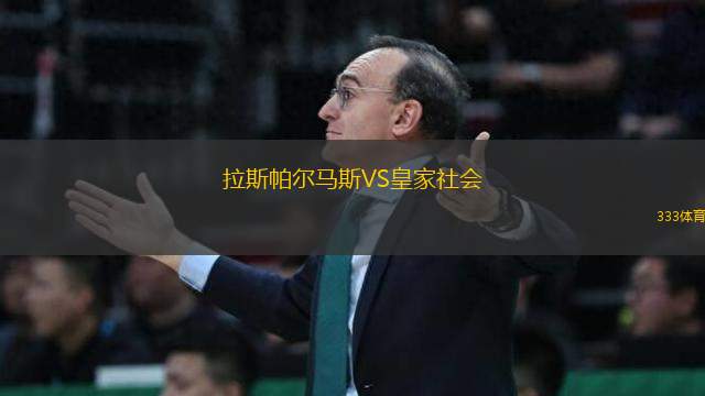 拉斯帕爾馬斯VS皇家社會(huì)