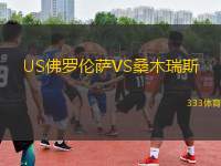US佛羅倫薩VS桑木瑞斯