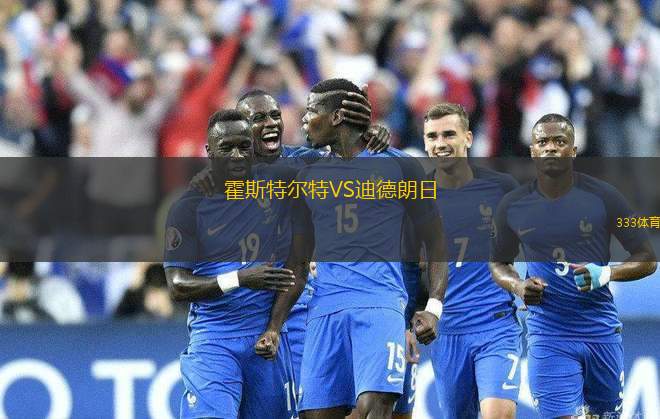 霍斯特爾特VS迪德朗日