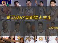 斯尼納VS高斯錫火車頭
