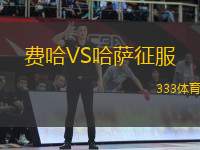 費哈VS哈薩征服