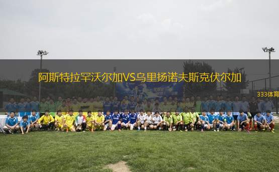 阿斯特拉罕沃爾加VS烏里揚諾夫斯克伏爾加