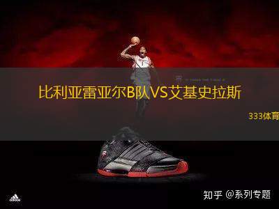 比利亞雷亞爾B隊(duì)VS艾基史拉斯