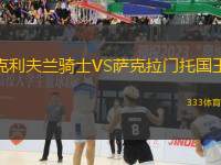 克利夫蘭騎士VS薩克拉門(mén)托國(guó)王