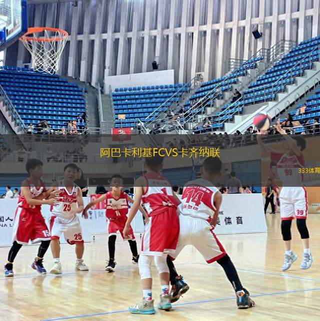 阿巴卡利基FCVS卡齊納聯(lián)