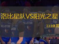 洛比星隊VS陽光之星