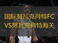 國(guó)際努瓦克肖特FCVS努瓦克肖特海關(guān)