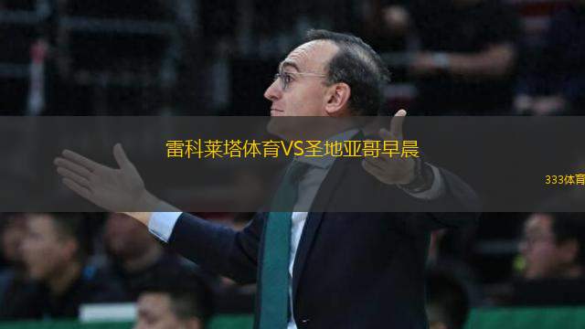 雷科萊塔體育VS圣地亞哥早晨
