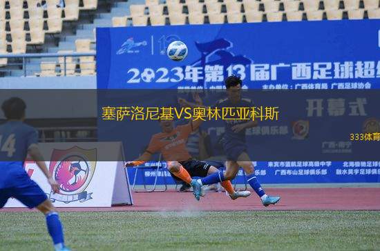 塞薩洛尼基VS奧林匹亞科斯