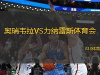 奧瑞韋拉VS力納雷斯體育會